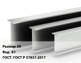 Двутавровая балка 20 Б1 ГОСТ: ГОСТ Р 57837-2017